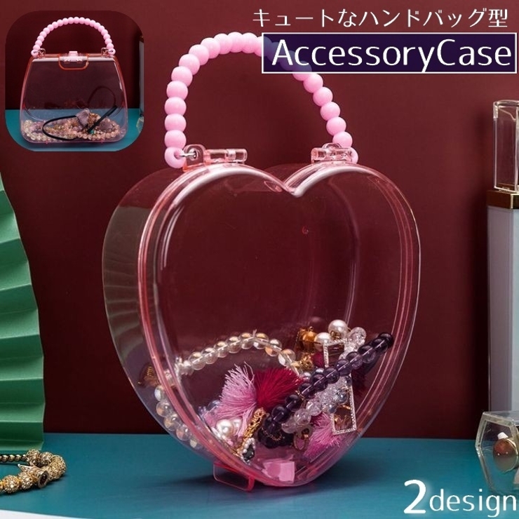 アクセサリーケース アクセサリーボックス ハンドバッグ型 | PlusNao | 詳細画像1 