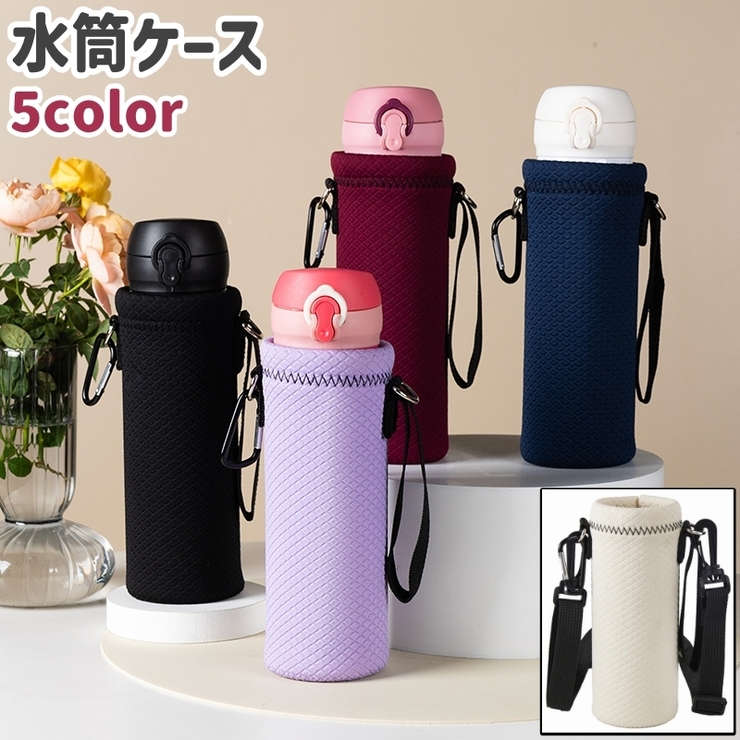 水筒ケース 水筒カバー ボトルホルダー | PlusNao | 詳細画像1 