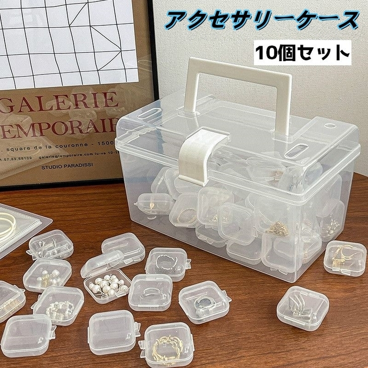アクセサリーケース 10個セット 収納ケース | PlusNao | 詳細画像1 