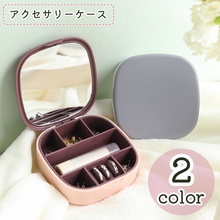 アクセサリーケース ジュエリーボックス 収納ケース | PlusNao | 詳細画像1 