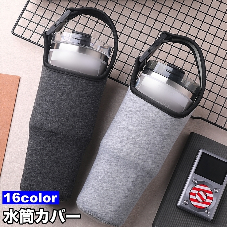 水筒カバー 水筒ケース ボトルカバー | PlusNao | 詳細画像1 