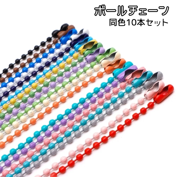 ボールチェーン 同色10本セット キーリング | PlusNao | 詳細画像1 