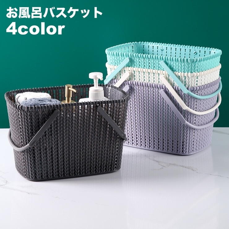お風呂バスケット お風呂用カゴ かご[品番：FQ000223386]｜PlusNao