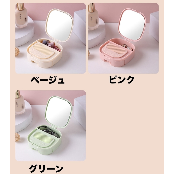 アクセサリーケース 鏡 コーム付き | PlusNao | 詳細画像14 
