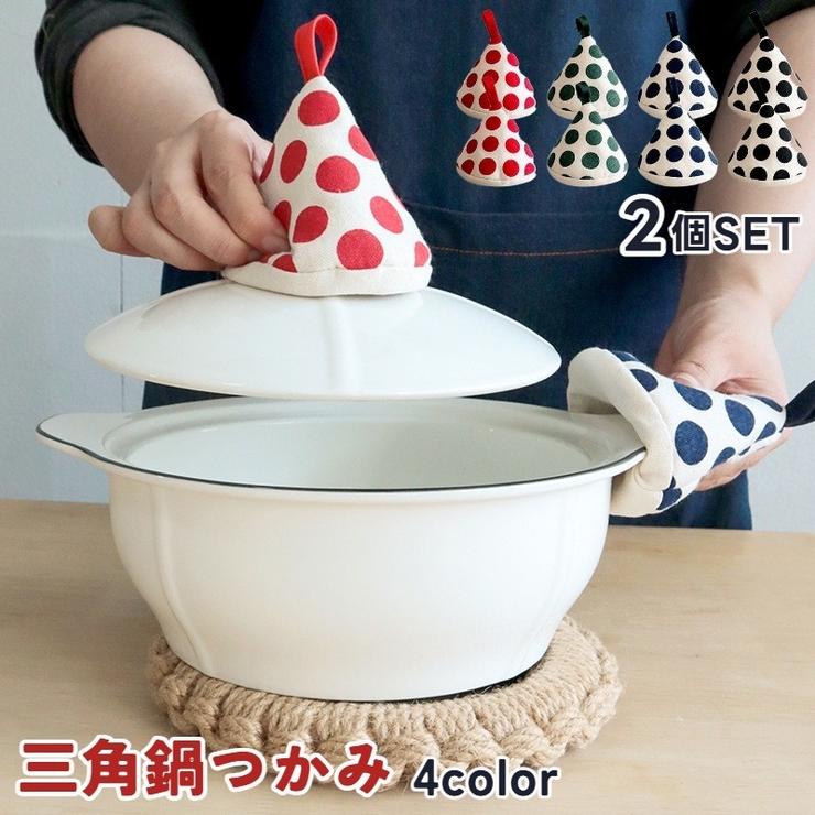 鍋つかみ 三角 ミトン[品番：FQ000225876]｜PlusNao（プラスナオ