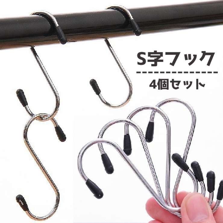 S字フック 4個セット 吊り下げ | PlusNao | 詳細画像1 