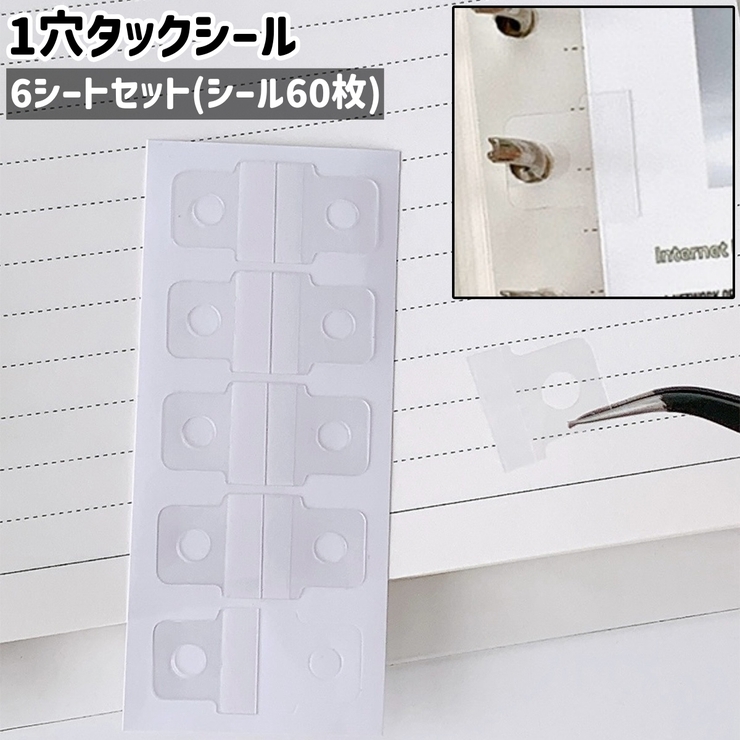 1穴タックシール 6シートセット シール60枚 | PlusNao | 詳細画像1 