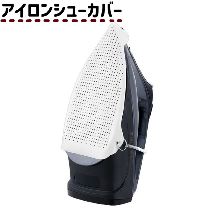 アイロンシューカバー アイロン靴カバー アイロンカバー | PlusNao | 詳細画像1 