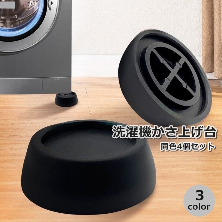 洗濯機かさ上げ台 4個セット 専用置き台 | PlusNao | 詳細画像1 