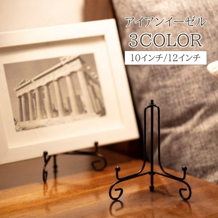 アイアンイーゼル スタンド アイアン | PlusNao | 詳細画像1 