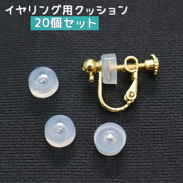 イヤリング用クッション 20個セット イヤリング用カバー | PlusNao | 詳細画像1 