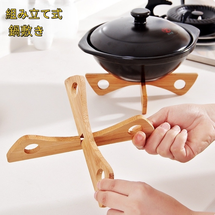 鍋敷き 鍋置き 組み立て式 | PlusNao | 詳細画像1 