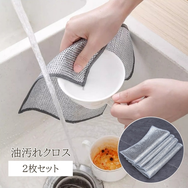 油汚れクロス 2枚セット 食器洗いクロス | PlusNao | 詳細画像1 