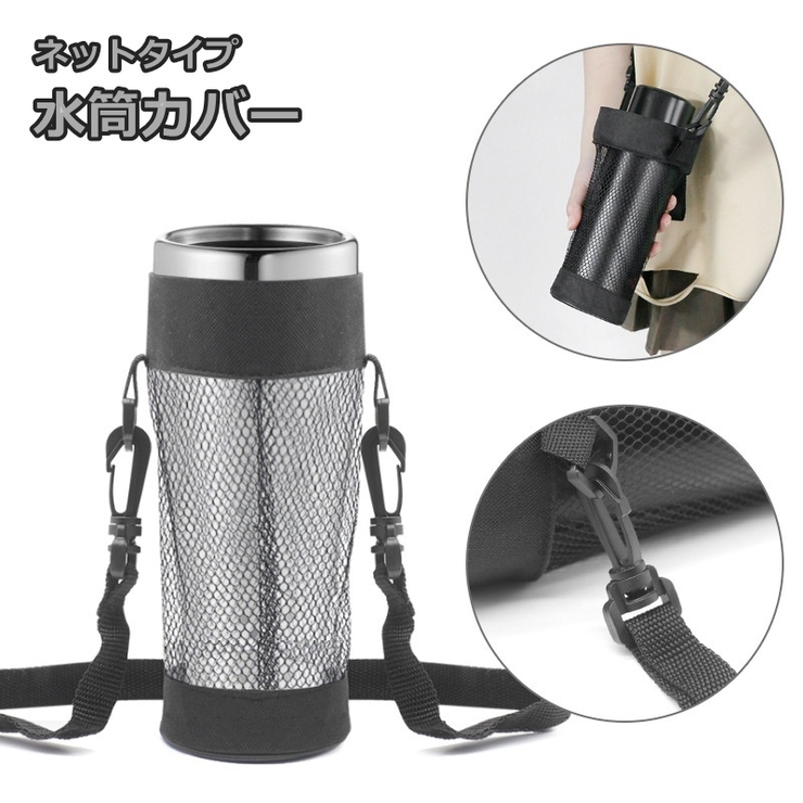 水筒カバー 水筒ケース ボトルホルダー | PlusNao | 詳細画像1 