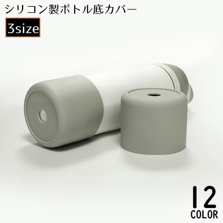 水筒底カバー 保護カバー 底キャップ | PlusNao | 詳細画像1 
