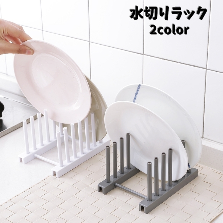 水切りラック 水切りカゴ ディッシュスタンド[品番：FQ000223407