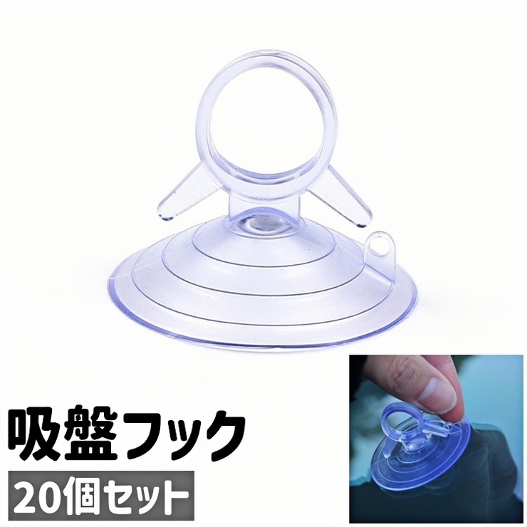 吸盤フック 20個セット 20個入り | PlusNao | 詳細画像1 