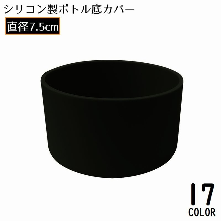 水筒底カバー 保護カバー 底キャップ | PlusNao | 詳細画像1 