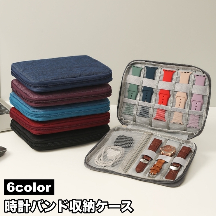 時計バンド収納ケース 収納ポーチ 収納ケース | PlusNao | 詳細画像1 