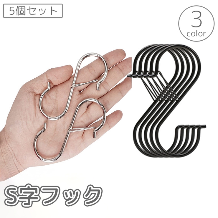S字フック 5個セット ストッパー付き | PlusNao | 詳細画像1 