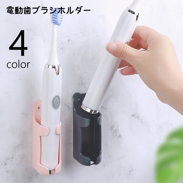 電動歯ブラシスタンド 歯ブラシホルダー 歯ブラシ立て | PlusNao | 詳細画像1 