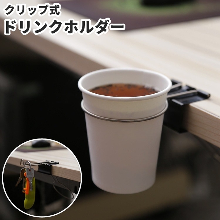 ドリンクホルダー カップホルダー クリップ式 | PlusNao | 詳細画像1 
