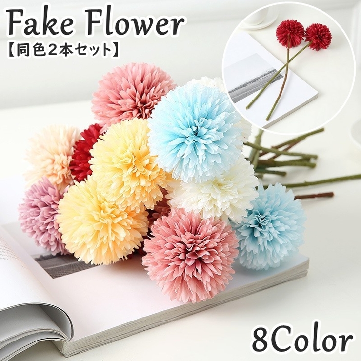 造花 フェイクフラワー 同色2本セット | PlusNao | 詳細画像1 