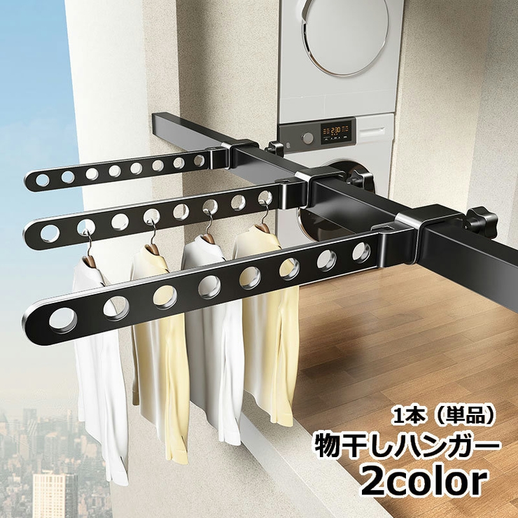 物干しハンガー 物干しラック 窓枠固定用 | PlusNao | 詳細画像1 