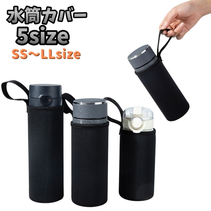 水筒カバー 水筒ケース ループ付き | PlusNao | 詳細画像1 