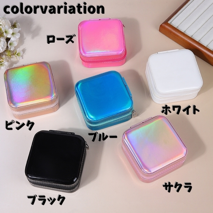 アクセサリーケース ジュエリーボックス アクセサリーボックス[品番