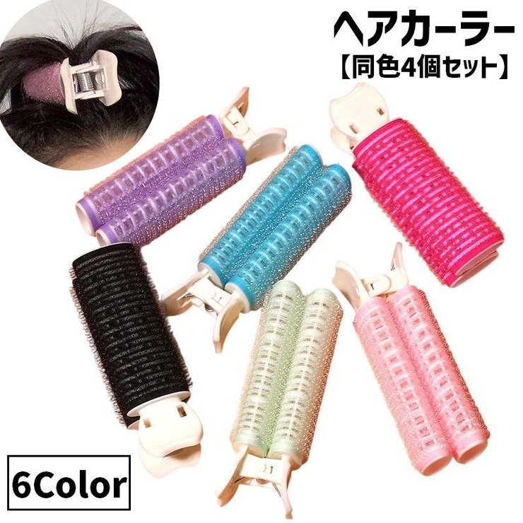 ヘアカーラー 同色4個セット 前髪カーラー | PlusNao | 詳細画像1 