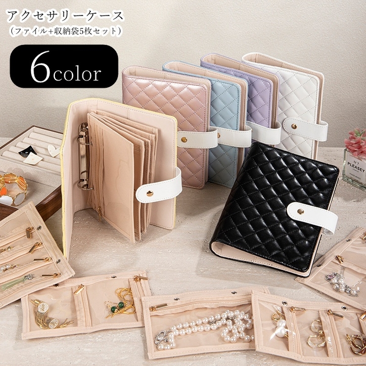 アクセサリーケース アクセサリーファイル 小物入れ | PlusNao | 詳細画像1 