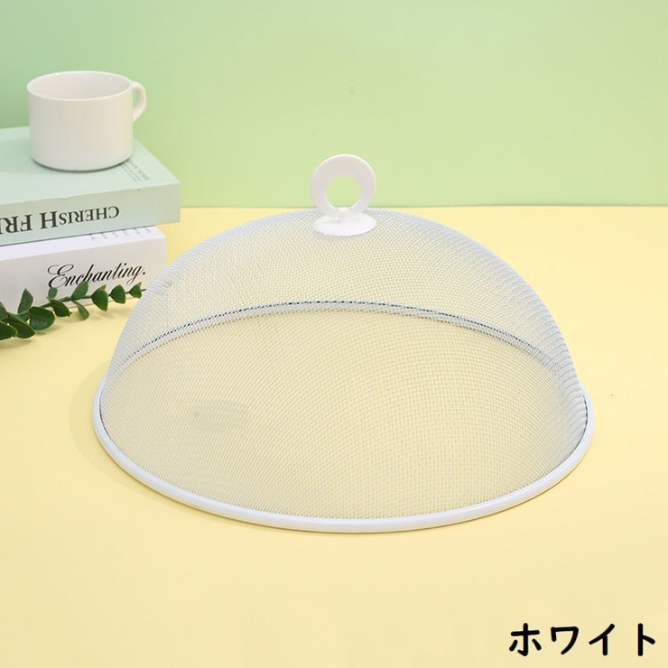 ドーム型フードカバー 食卓カバー 金属製キッチンパラソル | PlusNao | 詳細画像12 
