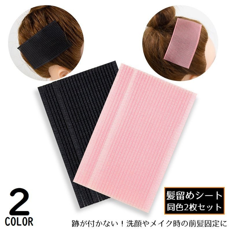 髪留めシート 2枚セット 前髪固定 | PlusNao | 詳細画像1 