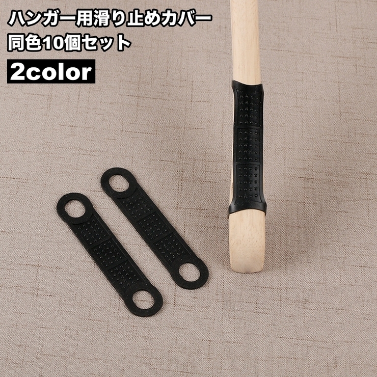 ハンガー用滑り止めカバー 10個セット ノンスリップ | PlusNao | 詳細画像1 