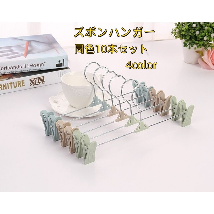 ズボンハンガー 同色10本セット クリップハンガー | PlusNao | 詳細画像1 