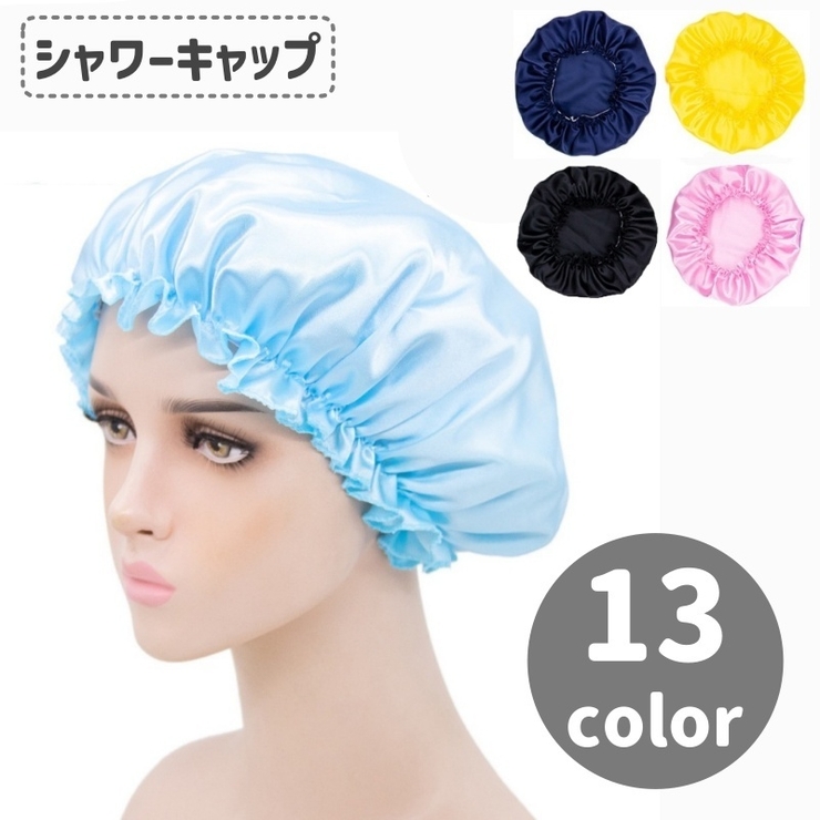 シャワーキャップ ヘアキャップ 浴用帽子 | PlusNao | 詳細画像1 