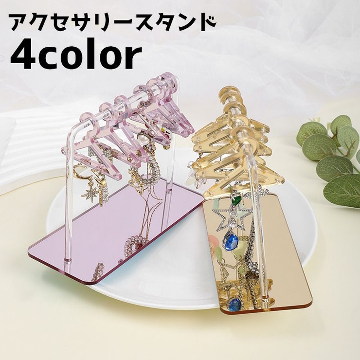 アクセサリースタンド ジュエリースタンド アクセサリーハンガー | PlusNao | 詳細画像1 