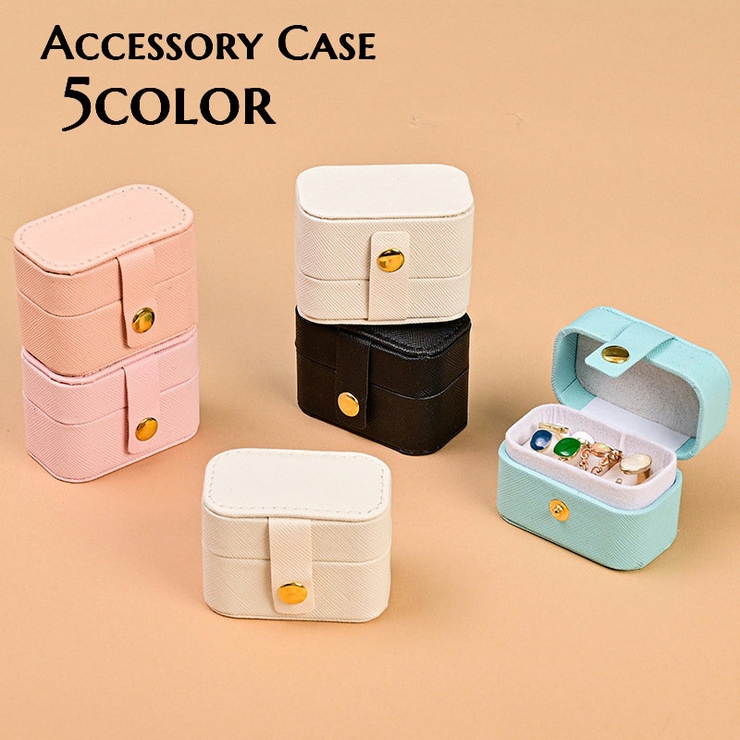 アクセサリーケース アクセサリーボックス ジュエリーケース