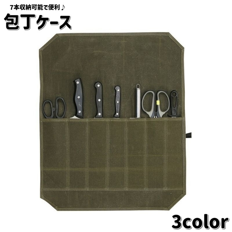 包丁ケース 包丁ロールバッグ 7本収納 | PlusNao | 詳細画像1 