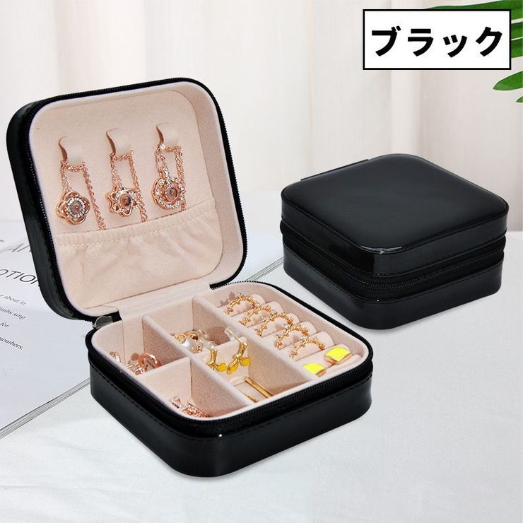 アクセサリーケース ジュエリーボックス アクセサリーボックス | PlusNao | 詳細画像10 