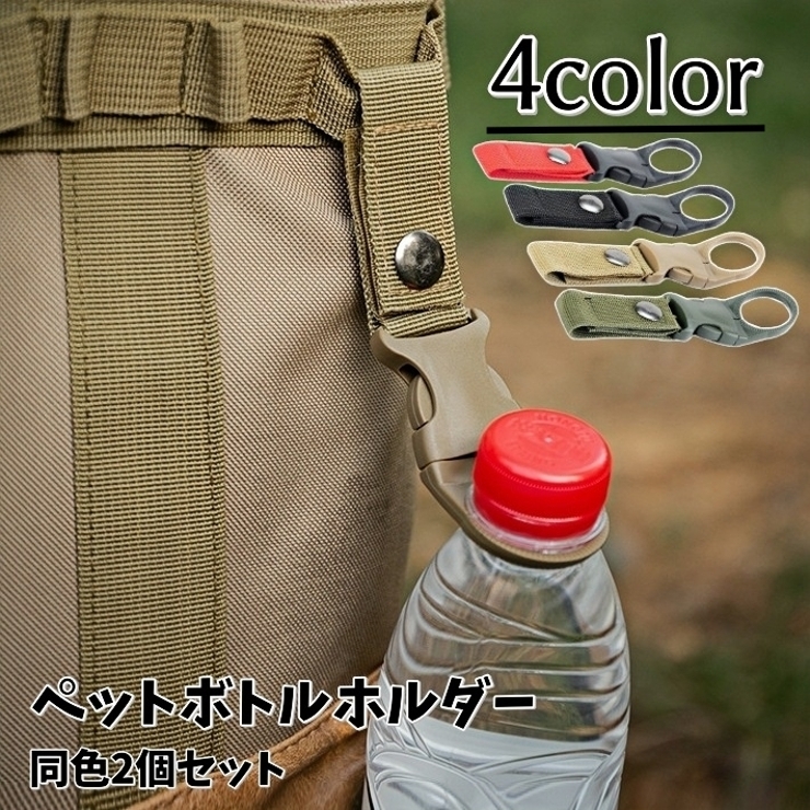 ペットボトルホルダー 2個セット カラビナ付き | PlusNao | 詳細画像1 