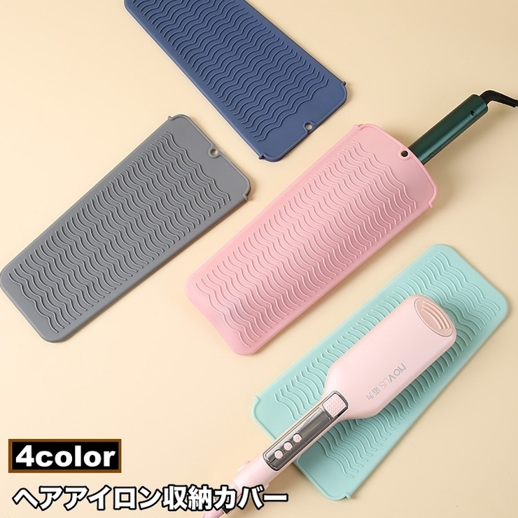 ヘアアイロン収納カバー マット 収納ケース | PlusNao | 詳細画像1 