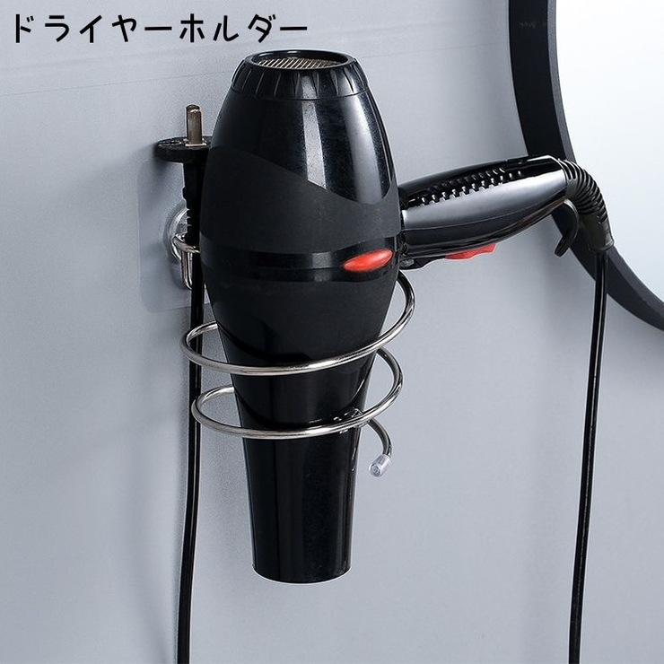 ドライヤーホルダー ドライヤースタンド ドライヤーラック | PlusNao | 詳細画像1 