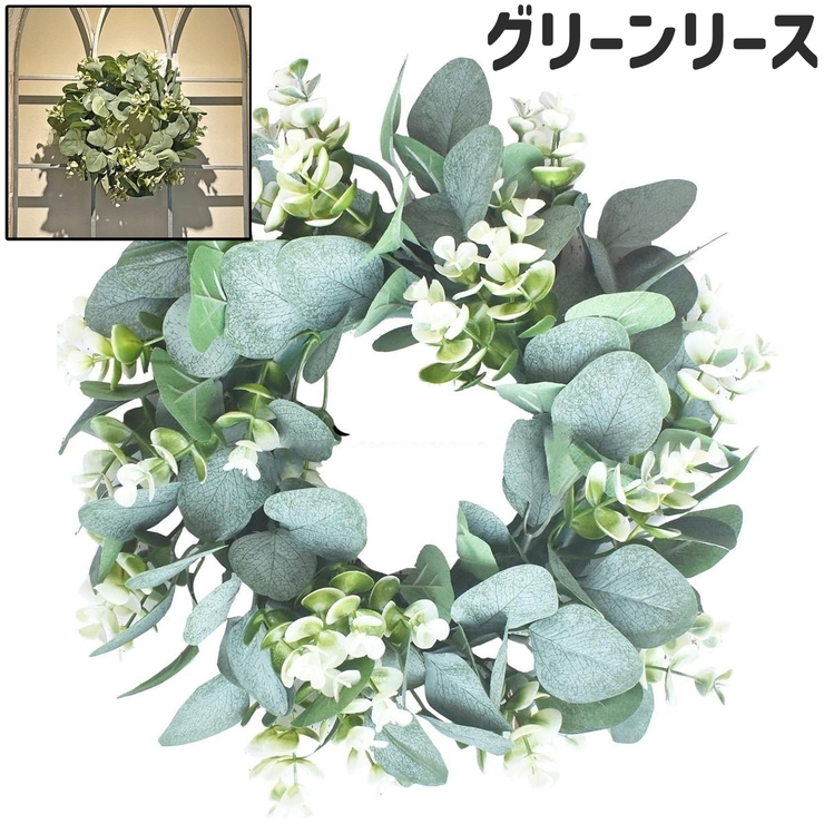 グリーンリース リース 壁飾り | PlusNao | 詳細画像1 