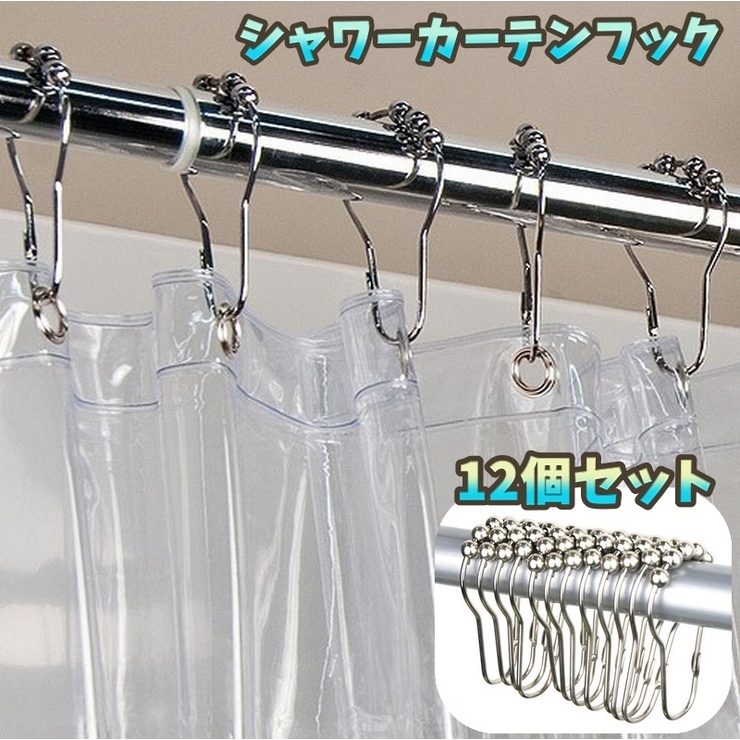 シャワーカーテンフック 12個セット カーテンフック | PlusNao | 詳細画像1 
