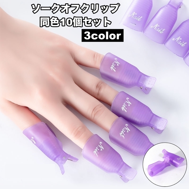 ソークオフクリップ 10個セット ネイルオフクリップ | PlusNao | 詳細画像1 