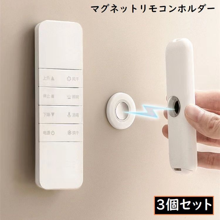 マグネットリモコンホルダー 3個組 磁石[品番：FQ000230878]｜PlusNao