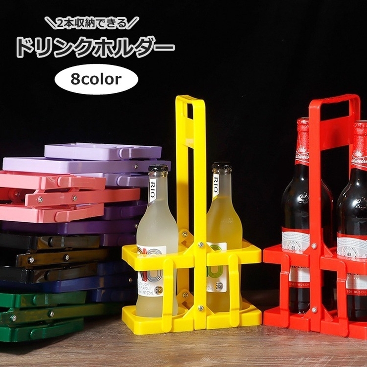 ドリンクホルダー ボトルキャリアー ドリンクバスケット | PlusNao | 詳細画像1 