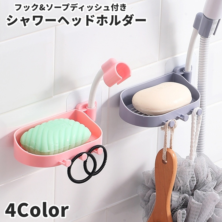 シャワーヘッドホルダー シャワーフック シャワー掛け | PlusNao | 詳細画像1 